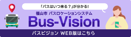 福山市 バスロケーションシステム Bus-Vision バスビジョン WEB版はこちら