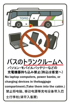 バスのトランクルームへ パソコン・モバイル・バッテリーなどの充電機器持ち込み禁止(持込は客室へ)