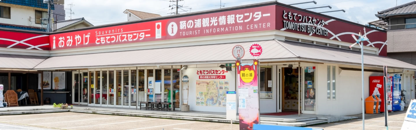 写真：おみやげ屋（ともてつバスセンター）