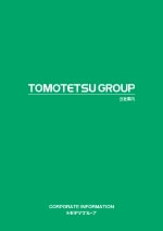 トモテツグループ 会社案内パンフレット