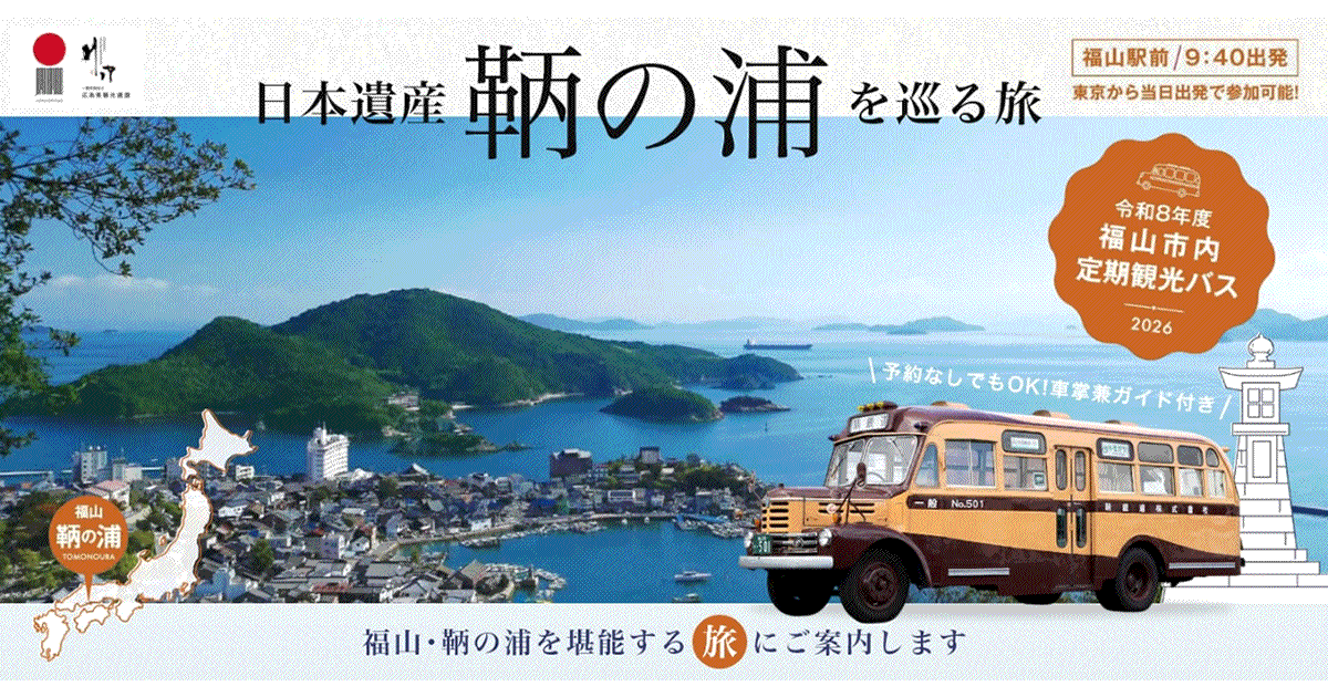時刻表・運賃表 | 鞆鉄道株式会社|福山の路線バス・高速バス・貸切バス・バスツアー