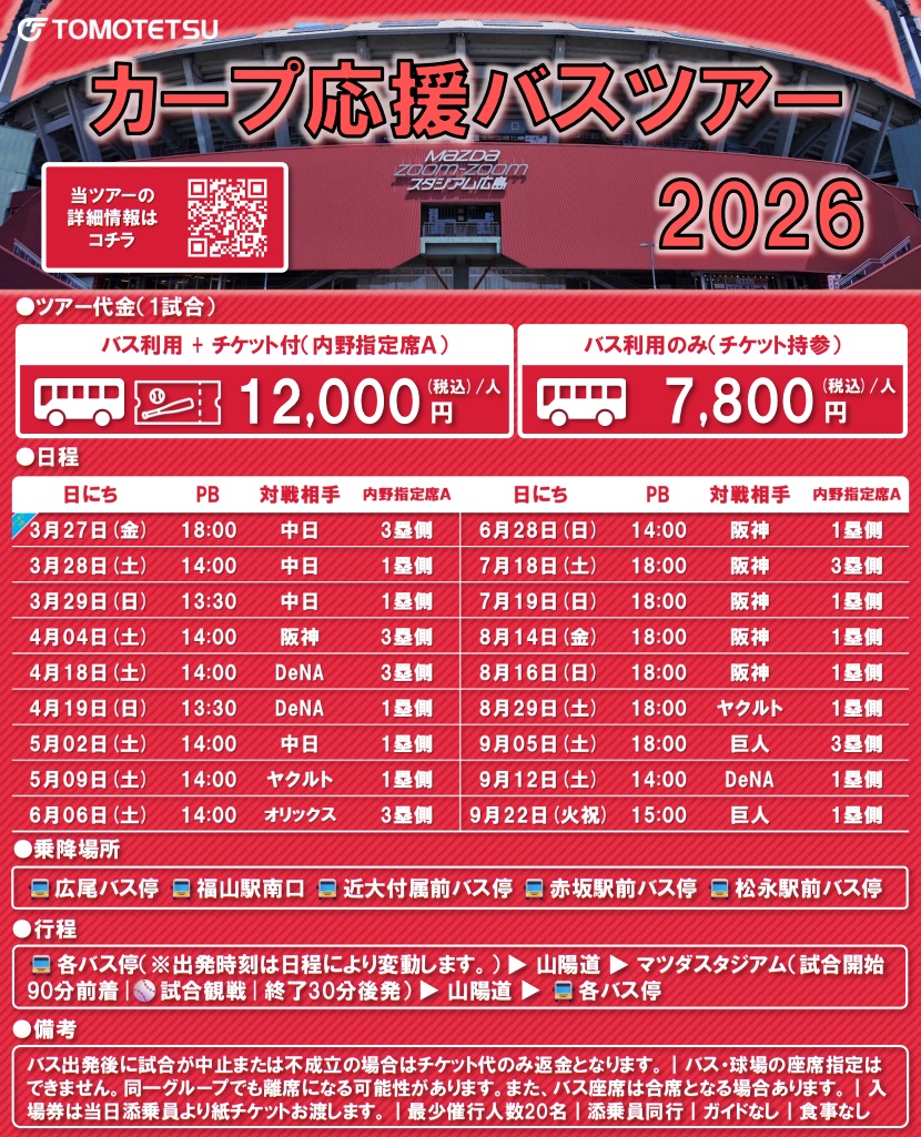 カープ応援バスツアー2026