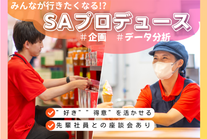 【選考なし】SAは通過点じゃない!?サービスエリア目的地化計画~対面開催・おみやげ付~