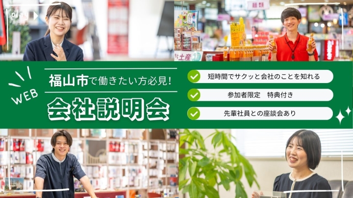 トモテツを知る!会社説明会~WEB開催~