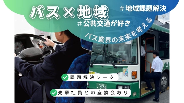 【選考なし】★昼食付★公共交通を知る!フィールドワーク&利用促進キャンペーン企画~対面開催~