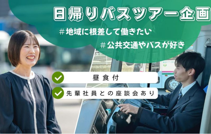 【選考なし】★昼食付★日帰りバスツアーを企画してみよう!~対面開催~ 仕事体験 対面開催