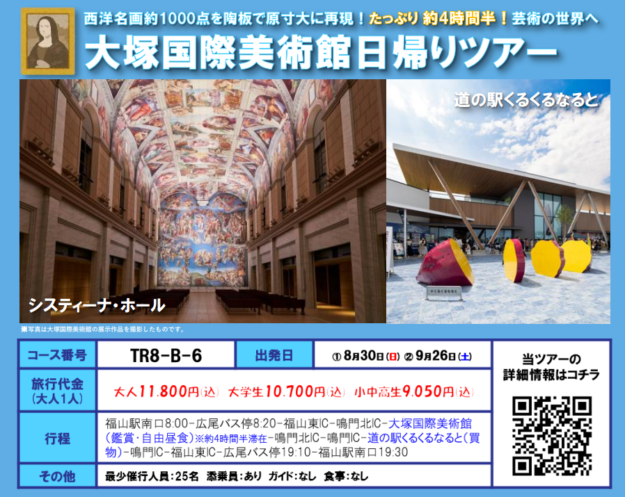 ツアーコード:TR8-B-6『大塚国際美術館日帰りツアー』