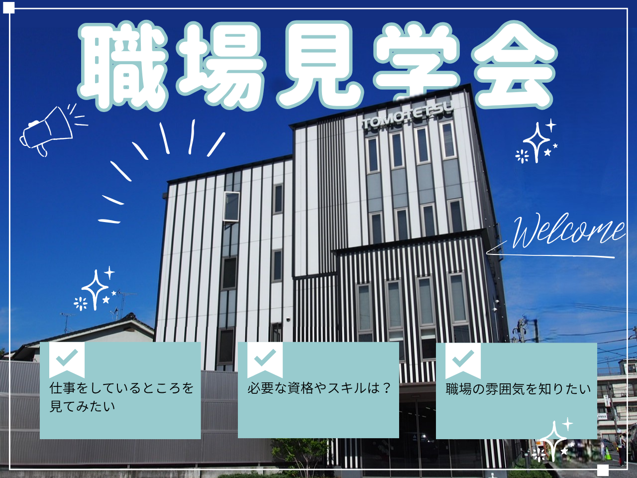 働く現場を見ることができる！職場見学会