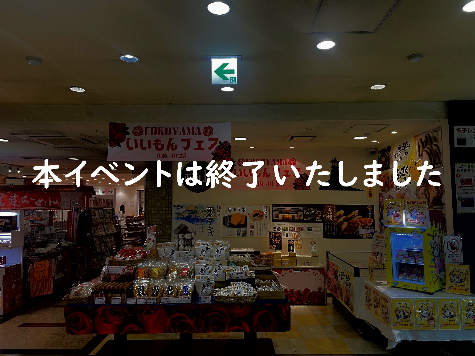 ※終了いたしました【福山いいもんフェア】開催のお知らせ