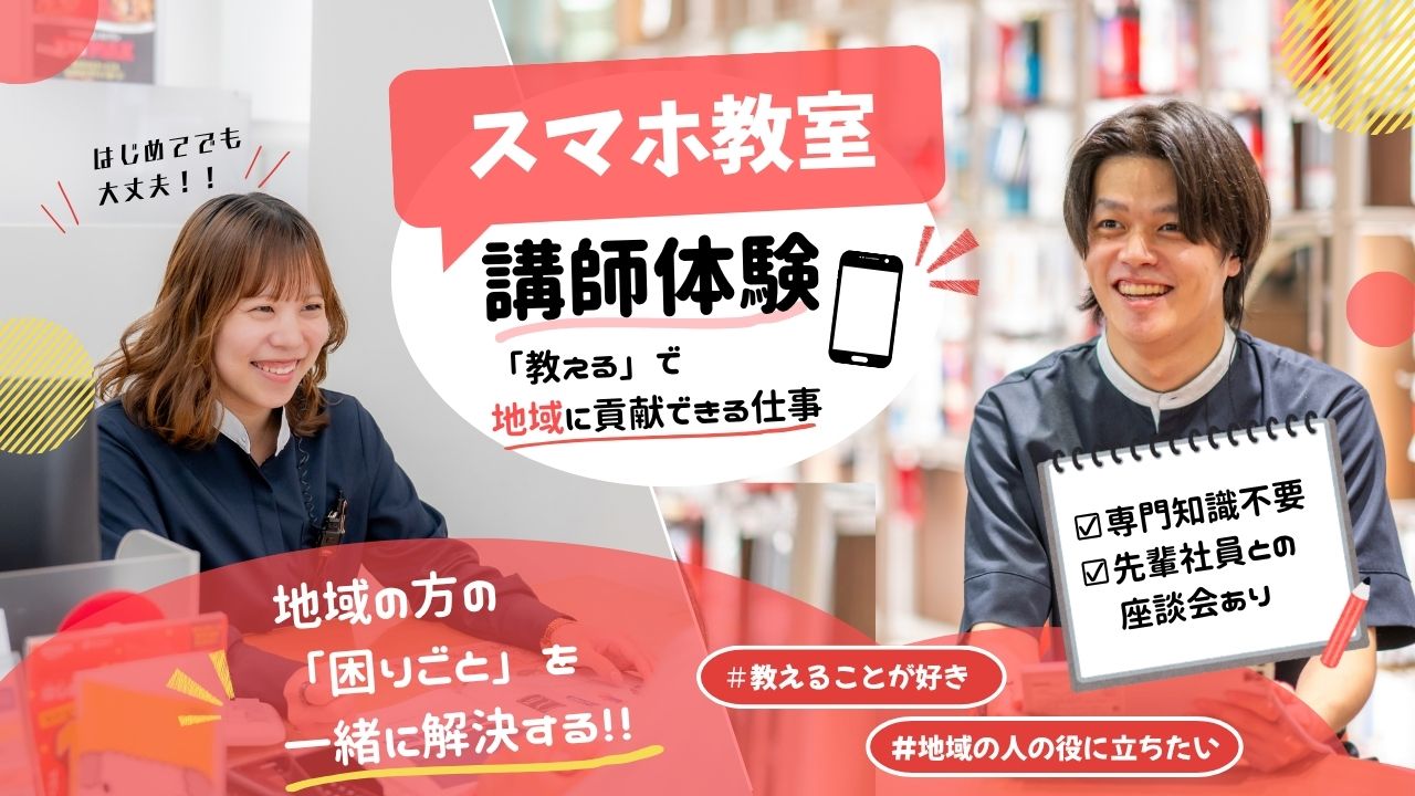 ドコモショップのスマホ教室・講師体験コース～対面開催～