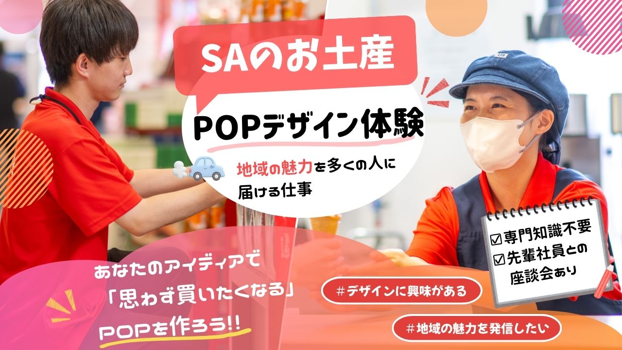 サービスエリアのPOPデザイン・作成体験コース～対面開催～