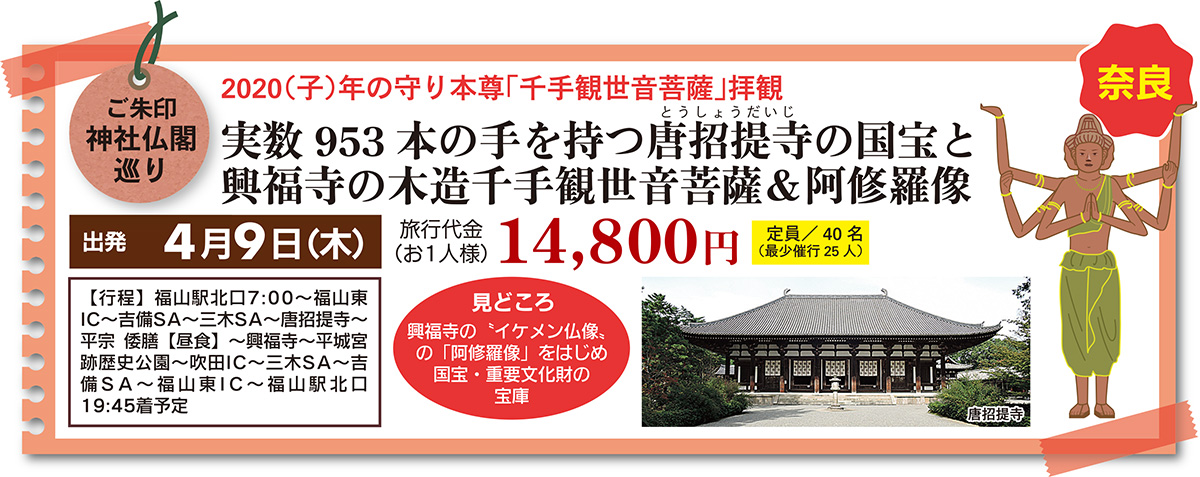 4 9 木 唐招提寺と興福寺を巡る 広島県福山市 トモテツグループオフィシャルサイト