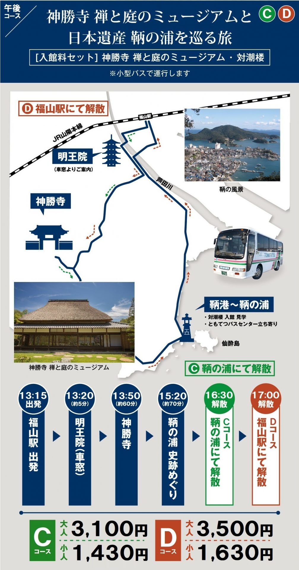 鞆の浦へ 広島県福山市 トモテツグループオフィシャルサイト